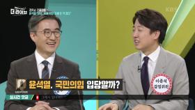 윤석열, 국민의 힘 입당할까? | KBS 210601 방송
