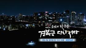 [예고] 조선의 첫 궁궐, 경복궁 다시 서다 | KBS 방송