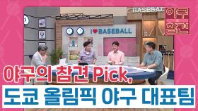 야구의 참견 Pick 도쿄 올림픽 야구 대표팀 [야구의 참견] | KBS N SPORTS 210530 방송