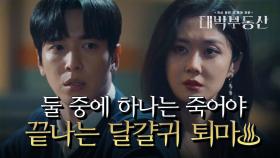 ‘난 절대 안할거야!’ 둘 중에 하나는 죽어야 끝나는 달걀귀 퇴마♨ | KBS 210603 방송