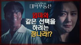 이제야 이해되는 엄마의 마음☆ 과거의 엄마와 같은 선택을 하려는(?) 장나라! | KBS 210603 방송