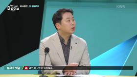 장예찬 평론가, 윤석열호 회동 동행한 이유는? | KBS 210602 방송