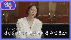 [플레이 리스트] 장필순＆백지영 일면식도 없지만 듀엣곡 발매?! ＜그 다음날＞ | KBS 210528 방송