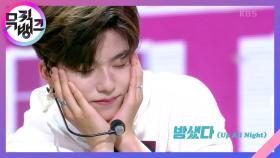 밤샜다(Up All Night) - GHOST9(고스트나인) | KBS 210604 방송
