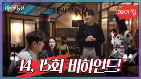 [메이킹] 칭찬이 마르지 않는 촬영 현장! 14, 15회 비하인드! [대박 부동산] | KBS 방송
