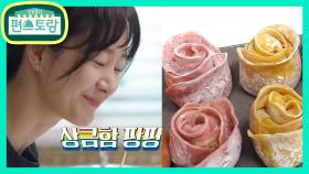 꽃보다 아름다운 세빈과 찰떡♥4색 도미 꽃만두 with 라즈베리식초 | KBS 210604 방송