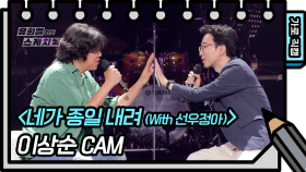 [가로 직캠] 이상순 - 네가 종일 내려 (Lee Sang Soon - FAN CAM) | KBS 방송