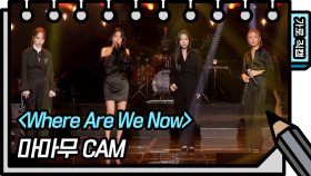 [가로 직캠] 마마무 - Where Are We Now (MAMAMOO - FAN CAM) | KBS 방송