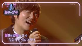 ☆두 번째 기록! 최다 트로피☆ 불후의 명곡과 함께 정동하를 재발견하다! | KBS 210605 방송