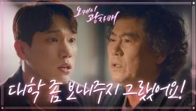 재촉하는 이병준에게 화내는 김경남! 울분이 터지는데... ＂대학 좀 보내주지 그랬어요!＂ | KBS 210605 방송