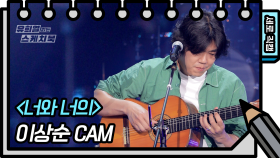 [세로 직캠] 이상순 - 너와 너의 (Lee Sang Soon - FAN CAM) | KBS 방송