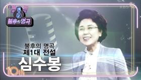 ★첫 번째 기록! 1대 전설★ 다시 보고 싶은 최고의 전설 심수봉! | KBS 210605 방송