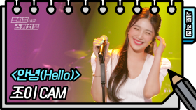 [세로 직캠] 조이 - 안녕(Hello) (JOY - FAN CAM) | KBS 방송