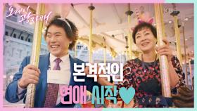 본격적인 연애 시작♥ 행복하게 놀이동산 데이트를 즐기는 이병준과 이보희! | KBS 210605 방송