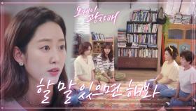 ＂그냥 존중해 주면 좋겠어＂ 식구들한테 선언하는 전혜빈! 응원하는 홍은희! | KBS 210606 방송