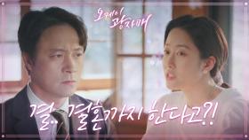 ＂장인어른 허락하셨어?＂ 홍은희의 결혼 소식을 전해 듣는 최대철과 윤주상...! | KBS 210606 방송