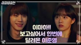 숨길 수 없는 마음♥ 한밤중에 정지소한테 가는 이준영! | KBS 210604 방송