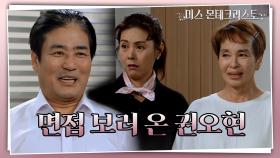 지배인 면접 보러 온 권오현의 간절한 눈물 호소... 어이없는 이미영과 김미라♨ | KBS 210607 방송