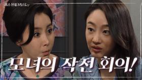 경숙-최여진 모녀의 작전 회의 ＂진짜 황가흔을 찾아야 돼! 엄마가 도와줘...＂ | KBS 210607 방송
