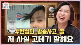 [풀버전] (방송사고甲) 아직도 짤로 돌아다닌다는 고데기 홈쇼핑 방송사고의 전말 [실연박물관] | KBS Joy 210602 방송