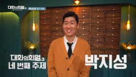 [5회 예고] 대한민국 대표 축구 선수⚽️ 박지성, 차범근을 한 자리에 모셨습니다 | KBS 방송