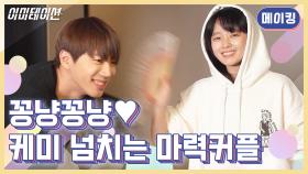 [메이킹] 꽁냥꽁냥 즐거움 가득한 마력커플♡ 5회 비하인드! [이미테이션] | KBS 방송