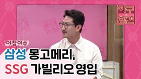 삼성 몽고메리, SSG 가빌리오 영입 [야구의 참견] | KBS N SPORTS 210606 방송