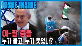 이스라엘 vs 팔레스타인, 7년 만의 충돌이 남긴 것 | KBS 210522 방송