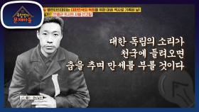 기억해야할 2월 14일!! 독립을 위해 싸웠던 안중근 의사 사형 선고일 | KBS 210608 방송