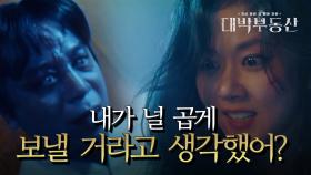 안길강을 곱게 보내지 않으려는 장나라! 퇴마 후 마주잡은 두 손☆ | KBS 210609 방송