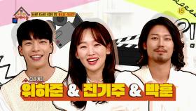 [134회 예고] 무한 케미 배우들이 떴다! 위하준＆진기주＆박훈 [옥탑방의 문제아들] | KBS 방송