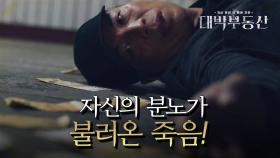 도학성의 최후♨ 결국, 자신의 분노로 인해 맞이하게 된 죽음! | KBS 210609 방송