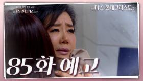 [85회 예고] 복수가 끝나면 이 아이.. 고은조로 돌려보내야 해 [미스 몬테크리스토] | KBS 방송