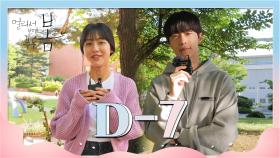 [티저] D-7! 디데이 카운트 영상 첫번째 주인공, 배인혁 & 강민아! [멀리서 보면 푸른 봄] | KBS 방송