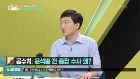 공수처, 윤석열 전 총장 수사 왜? | KBS 210610 방송