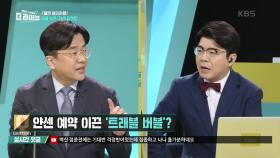 얀센 예약 이끈 ‘트래블 버블’? | KBS 210610 방송