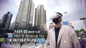 [예고] 스타트업 새로운 도전 - 2부 기회의 땅, 메타버스로 가다 | KBS 방송