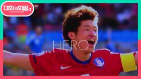 위대한 언성 히어로의 등장★ ‘한국 축구의 아이콘’ 박지성! | KBS 210610 방송