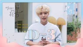 [티저] D-3! 디데이 카운트 영상 두번째 주인공, 박지훈! [멀리서 보면 푸른 봄] | KBS 방송