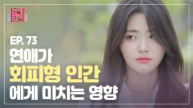 ＜연참드라마 EP.73＞ 싸울 때마다 잠수타는 지독한 회피형 남자친구 다루는 법 [연애의 참견3] | KBS Joy 210525 방송