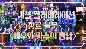 필이 충만한 배우와 가수의 만남♨ 웃음과 감동을 선사한 화려한 무대들★ | KBS 210612 방송