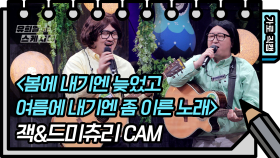 [가로 직캠] 잭&드미츄리 - 봄에 내기엔 늦었고 여름에 내기엔 좀 이른 노래 | KBS 방송