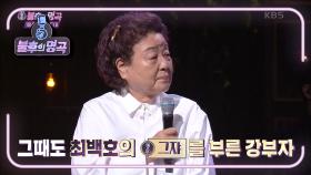 수십 년째 이어져오는 최백호를 향한 강부자의 팬심♥ 일편단심 최백호! | KBS 210612 방송