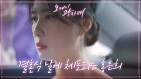 드디어 결혼식 날! 신랑 쪽 사람들 대신 온 경찰들♨ 체포되는 홍은희! | KBS 210612 방송