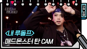 [가로 직캠] 매드몬스터 - 내 루돌프 (탄) (TAN - FAN CAM) | KBS 방송