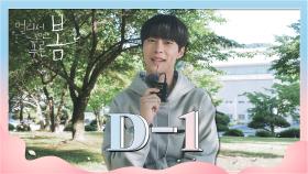 [티저] D-1! 디데이 카운트 영상 세번째, 박지훈 & 강민아 & 배인혁! [멀리서 보면 푸른 봄] | KBS 방송