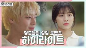 [하이라이트] 멀리서 보면 푸른 봄이지만 가까이 보면? 마음에 서툰 청춘들의 성장 로맨스! | KBS 방송