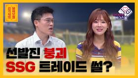 선발진 붕괴 SSG 랜더스 트레이드 썰? [김기자의 물어보썰] | KBS N SPORTS 210610 방송