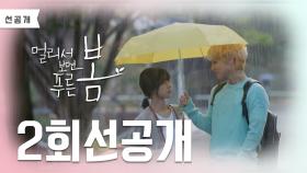 [선공개] 우린 진짜로 같이 번지 뛰었잖아요 ㅎ [멀리서 보면 푸른 봄] | KBS 방송
