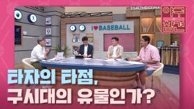 타자의 타점, 구시대의 유물인가? [야구의 참견] | KBS N SPORTS 210613 방송